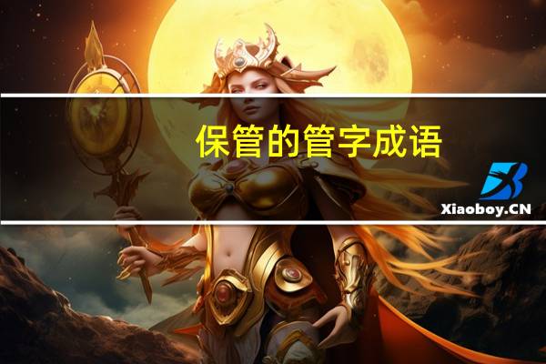 保管的管字成语