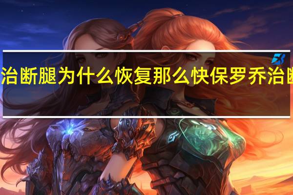 保罗乔治断腿为什么恢复那么快 保罗乔治断腿复出时间
