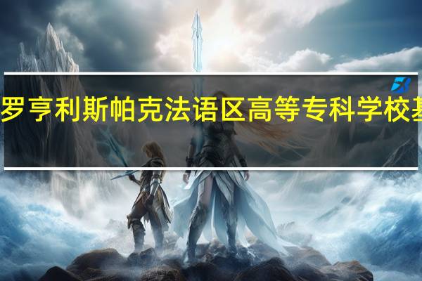 保罗亨利斯帕克法语区高等专科学校基本信息