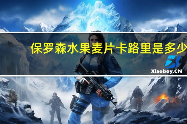 保罗森 水果麦片卡路里是多少