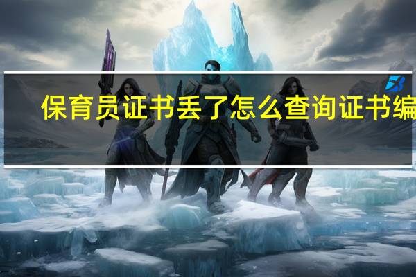 保育员证书丢了怎么查询证书编号