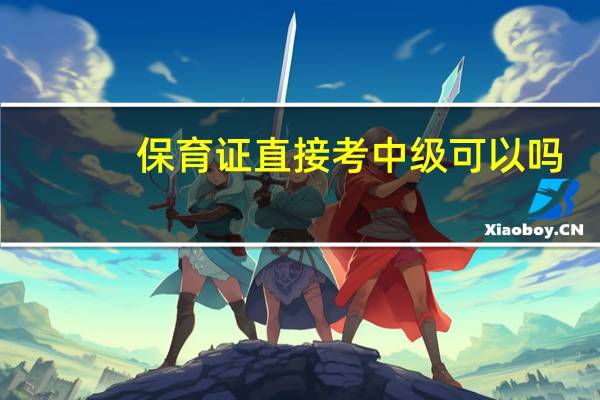 保育证直接考中级可以吗