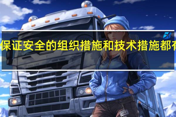 保证安全的组织措施和技术措施都有哪些