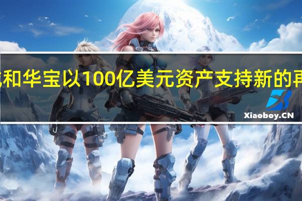 保诚和华宝以100亿美元资产支持新的再保险公司