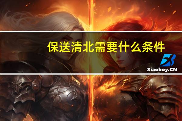 保送清北需要什么条件