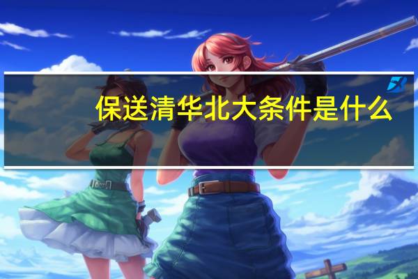 保送清华北大条件是什么