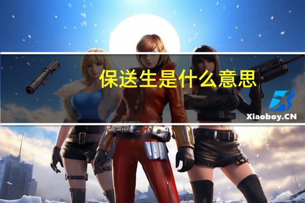 保送生是什么意思