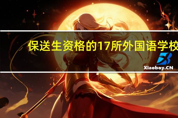 保送生资格的17所外国语学校（保送生资格）