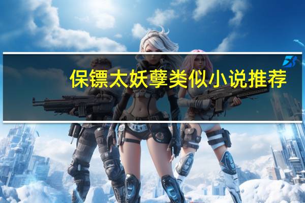 保镖太妖孽类似小说推荐（保镖太妖孽）