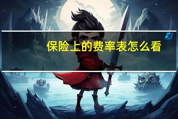 保险上的费率表怎么看