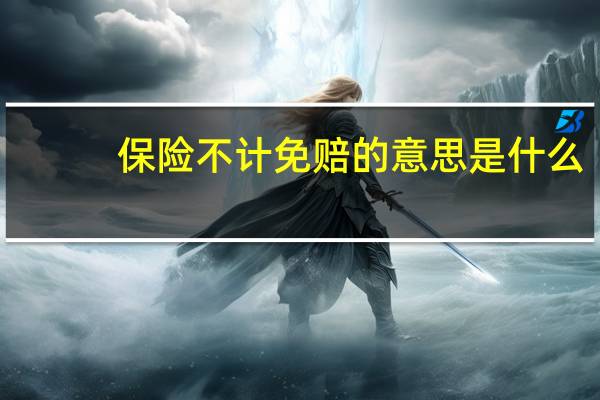 保险不计免赔的意思是什么（保险不计免赔的意思）