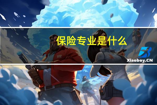 保险专业是什么