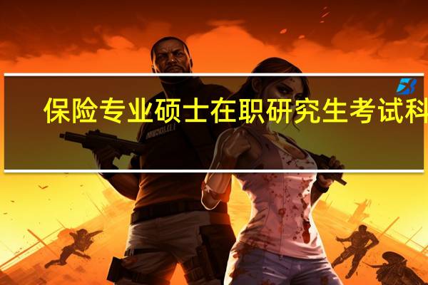 保险专业硕士在职研究生考试科目