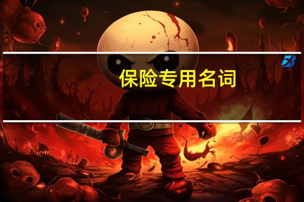 保险专用名词:保险标的、保险费率