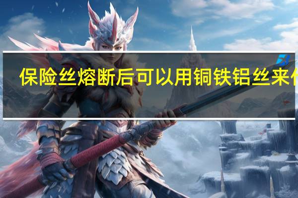 保险丝熔断后可以用铜铁铝丝来代替