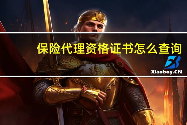 保险代理资格证书怎么查询（保险代理人资格证如何查询）