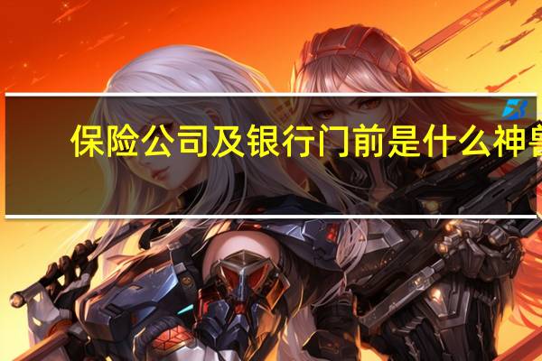 保险公司及银行门前是什么神兽