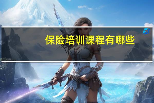 保险培训课程有哪些