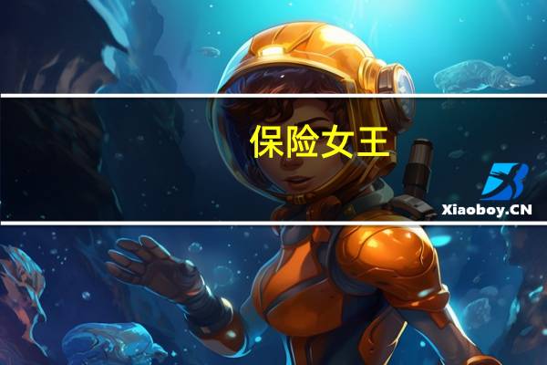保险女王（关于保险女王的介绍）