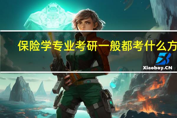 保险学专业考研一般都考什么方向