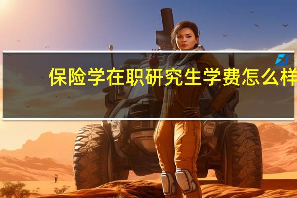 保险学在职研究生学费怎么样