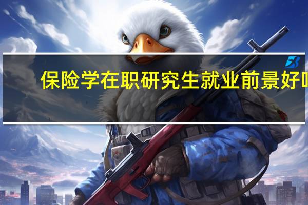 保险学在职研究生就业前景好吗