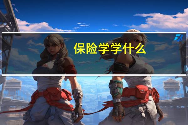 保险学学什么