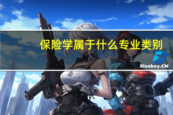保险学属于什么专业类别