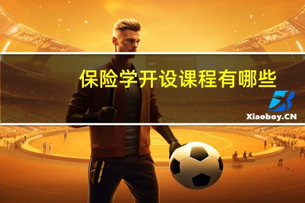 保险学开设课程有哪些