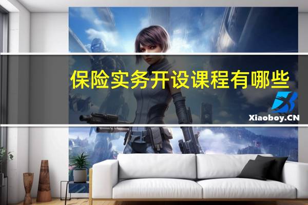保险实务开设课程有哪些