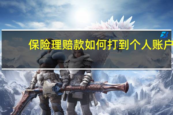 保险理赔款如何打到个人账户(保险理赔款如何入账)