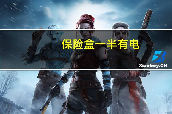 保险盒一半有电,一半没电是怎么回事儿