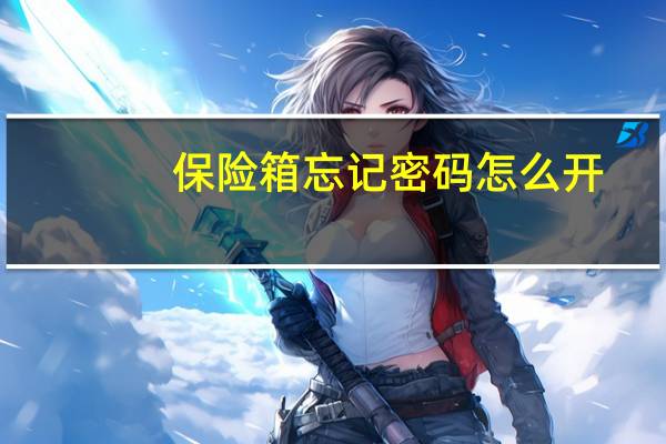 保险箱忘记密码怎么开（保险箱忘记密码）