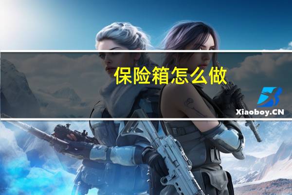 保险箱怎么做