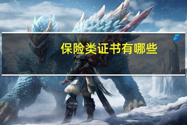 保险类证书有哪些