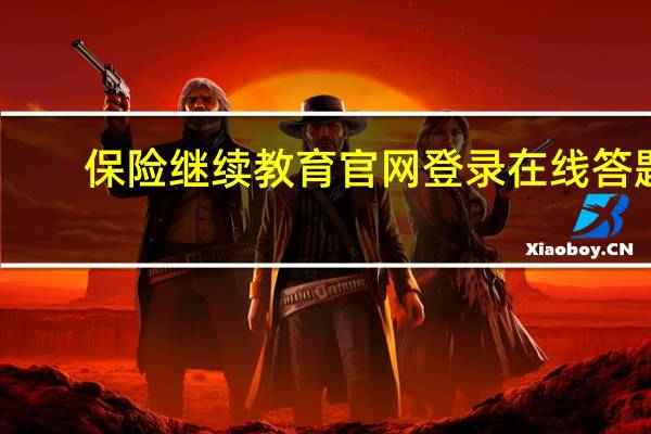 保险继续教育官网登录在线答题（保险继续教育官网登录）