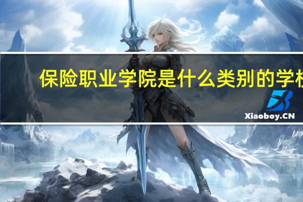 保险职业学院是什么类别的学校