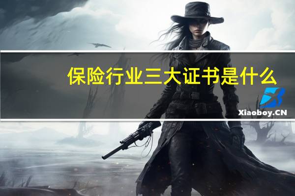 保险行业三大证书是什么