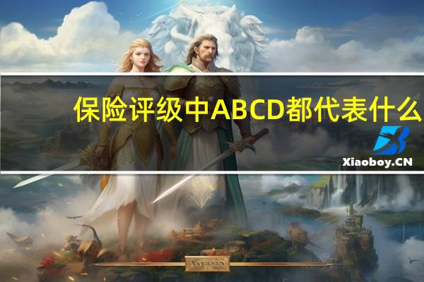 保险评级中ABCD都代表什么