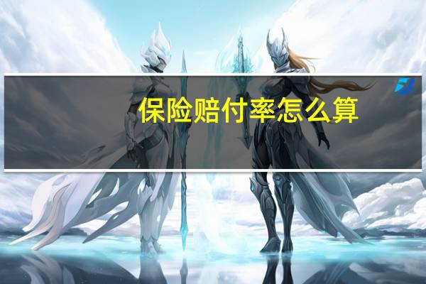 保险赔付率怎么算(保险赔付率怎么计算)