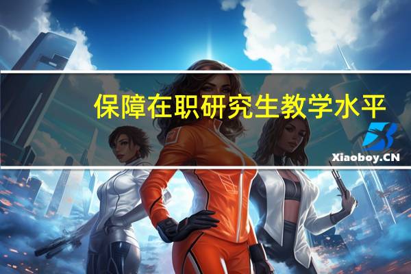 保障在职研究生教学水平