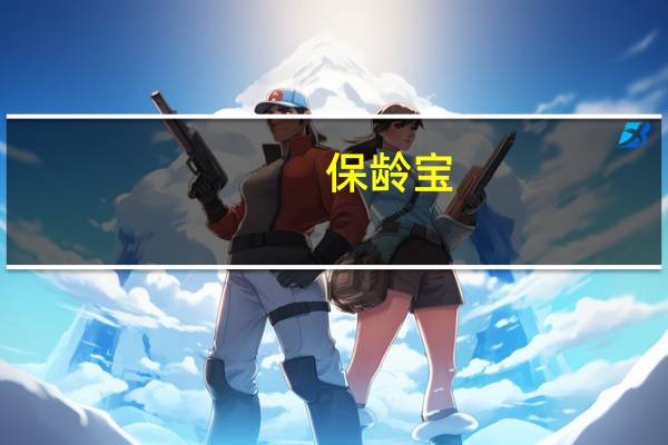 保龄宝：公司部分代糖产品有一定减肥功效