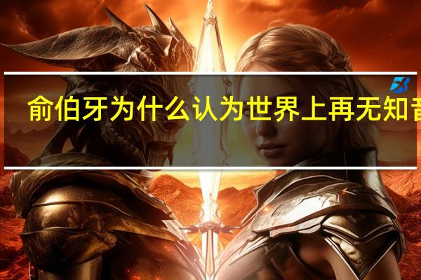俞伯牙为什么认为世界上再无知音呢