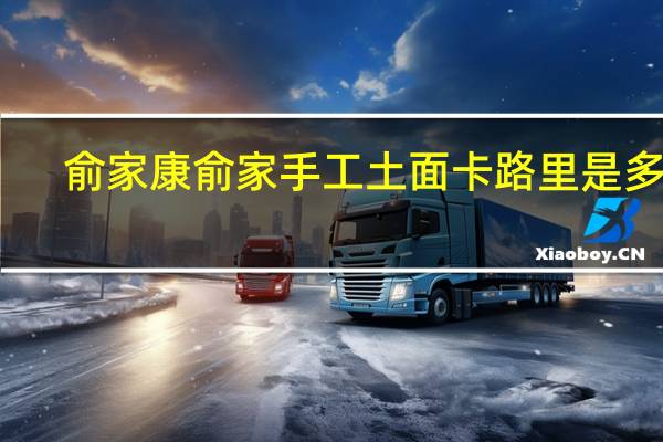 俞家 康俞 家手工土面卡路里是多少