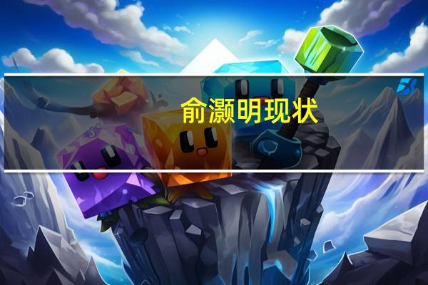 俞灏明现状(俞灏明吧)