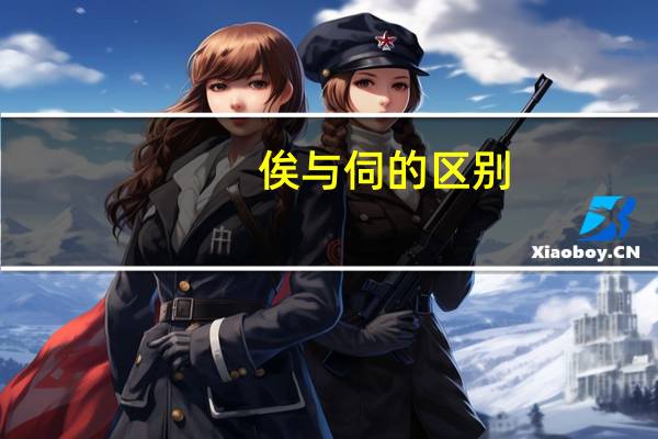 俟与伺的区别