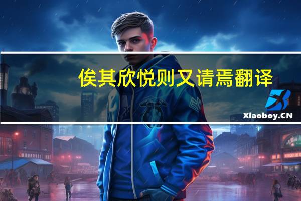 俟其欣悦则又请焉翻译(俟其欣悦)