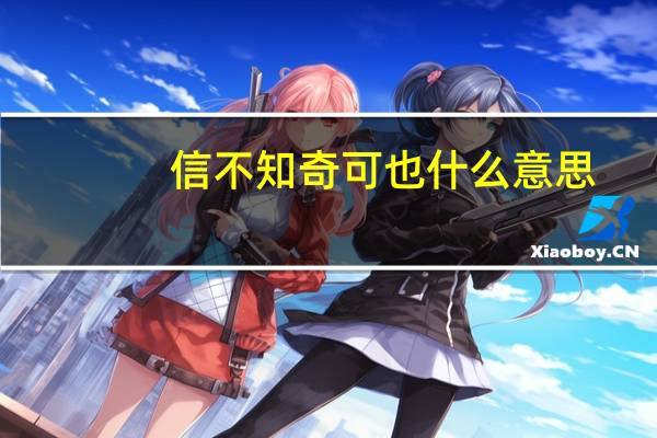 信  不知奇可也什么意思
