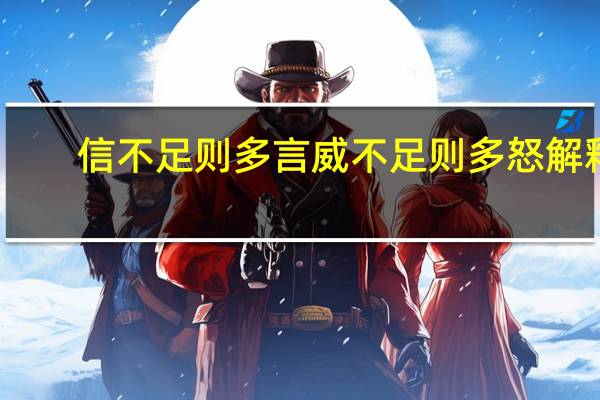 信不足则多言威不足则多怒解释