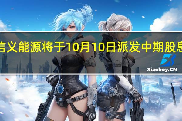 信义能源将于10月10日派发中期股息每股0.034港元